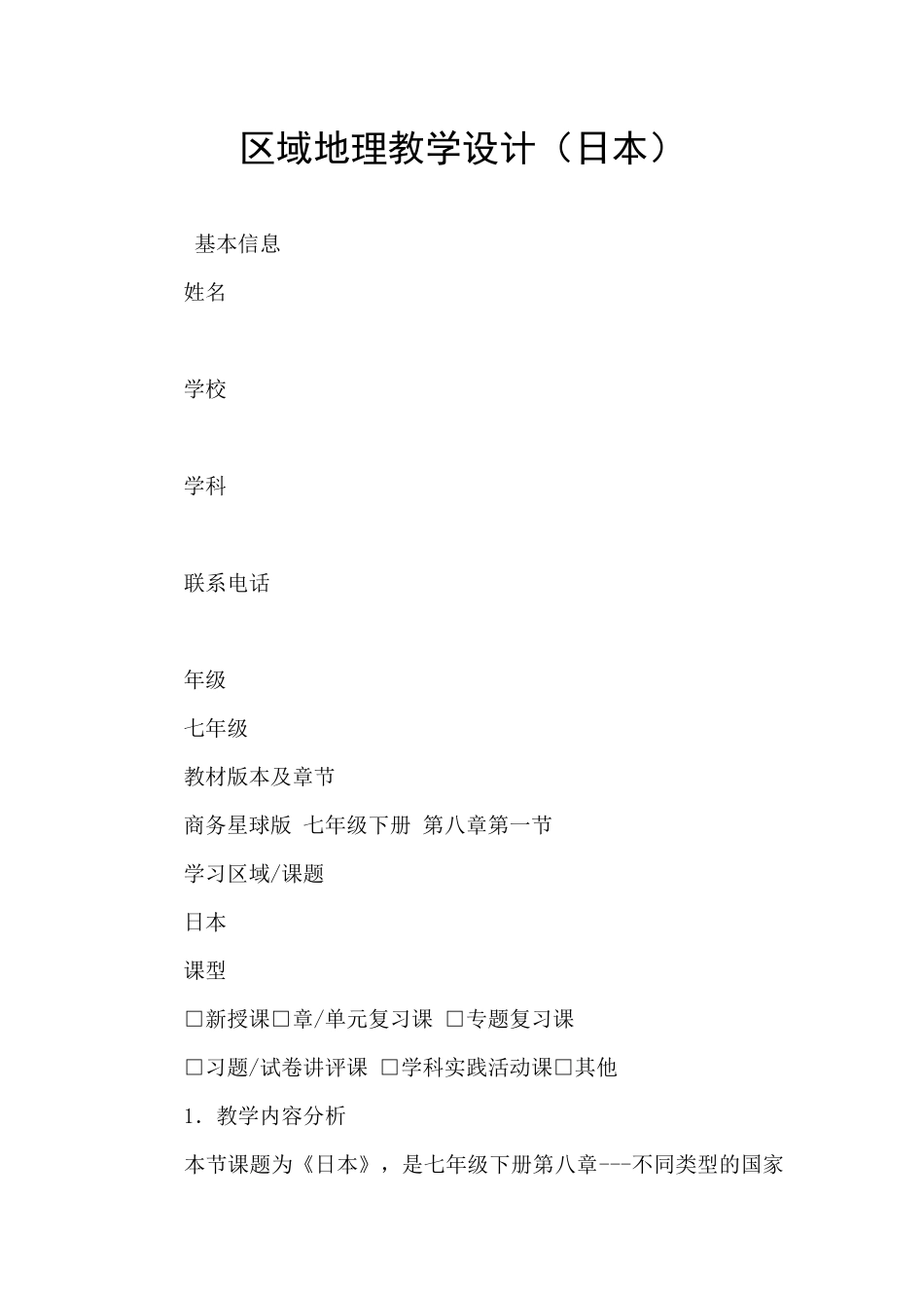 区域地理教学设计_第1页