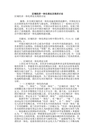 区域经济一体化理论及现状研究