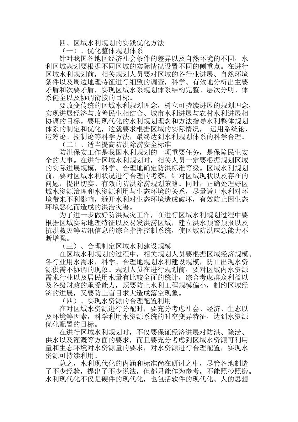 区域水利规划中常见问题及优化方法_第3页