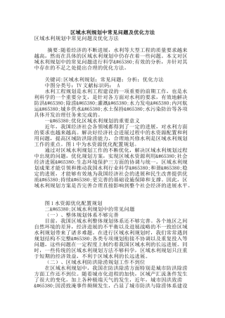 区域水利规划中常见问题及优化方法