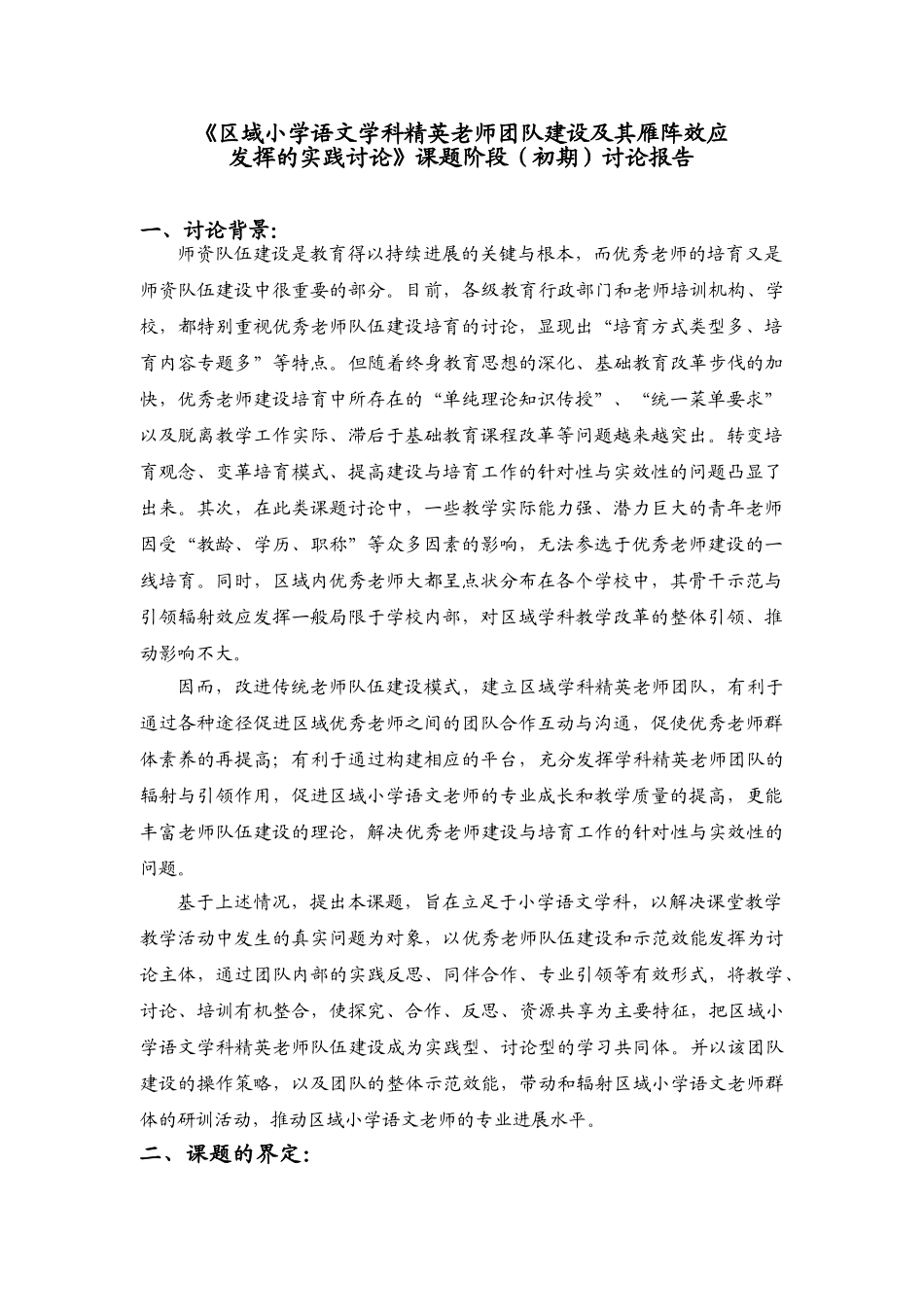 区域小学语文学科精英教师团队建设及其雁阵效应发挥的实践研究_第1页
