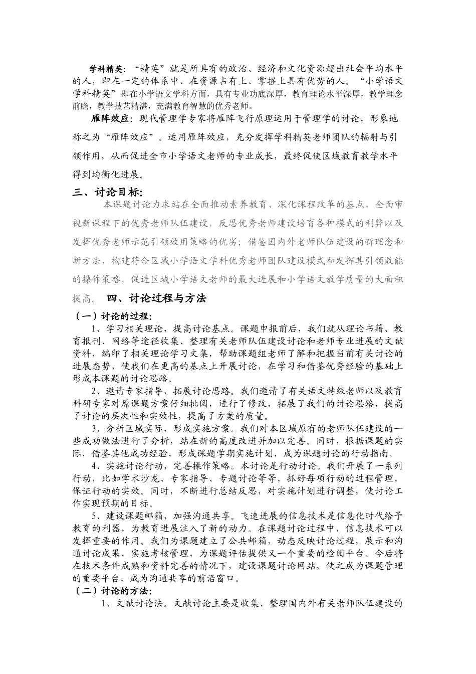 区域小学语文学科精英教师团队建设及其雁阵效应发挥的实践研究_第2页