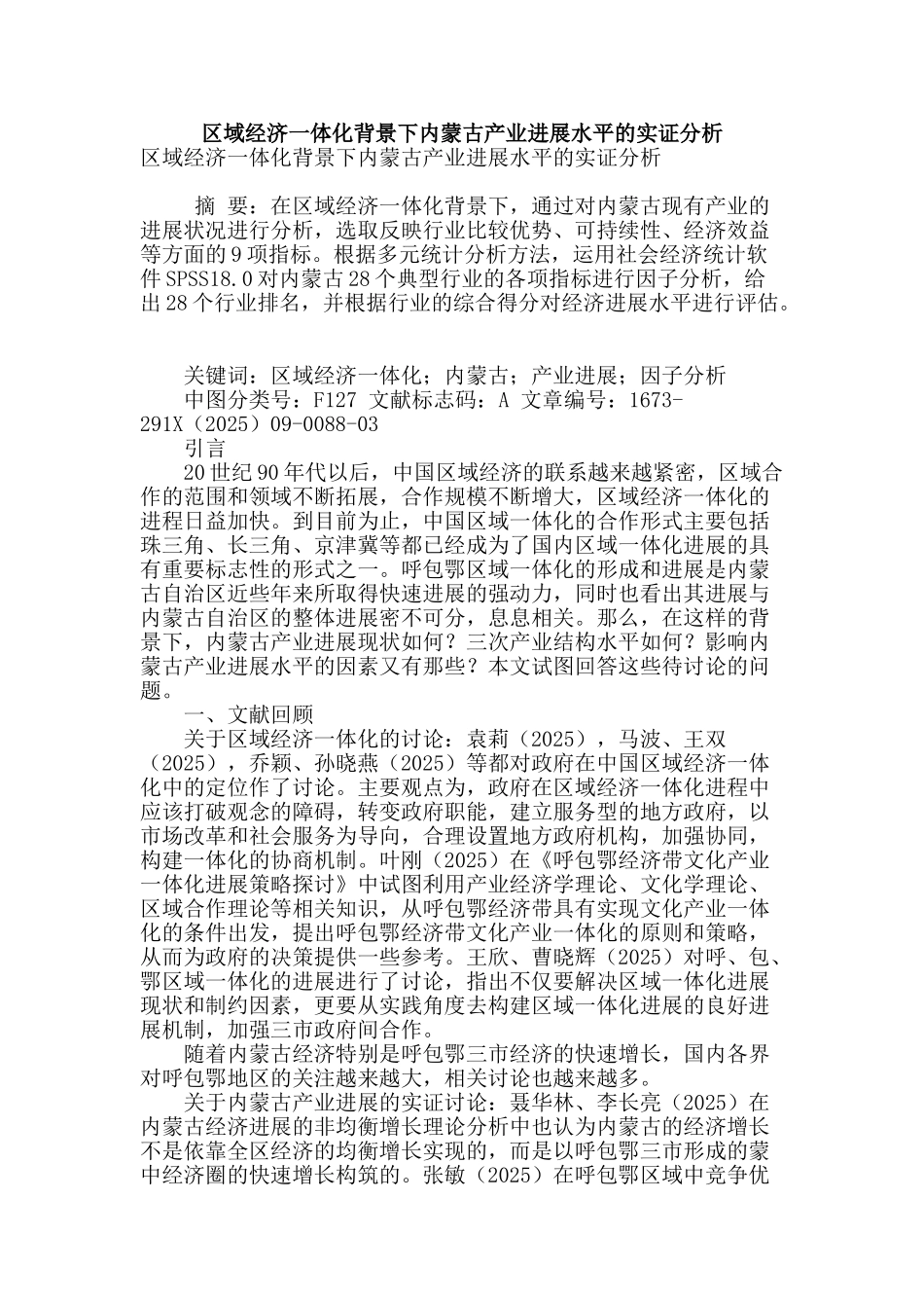 区域经济一体化背景下内蒙古产业发展水平的实证分析_第1页