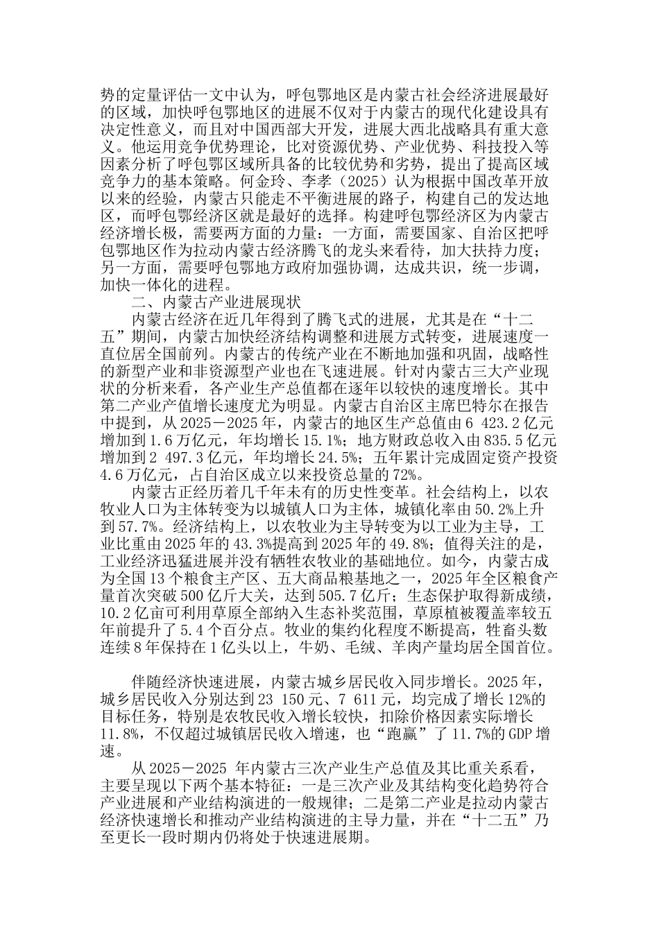 区域经济一体化背景下内蒙古产业发展水平的实证分析_第2页