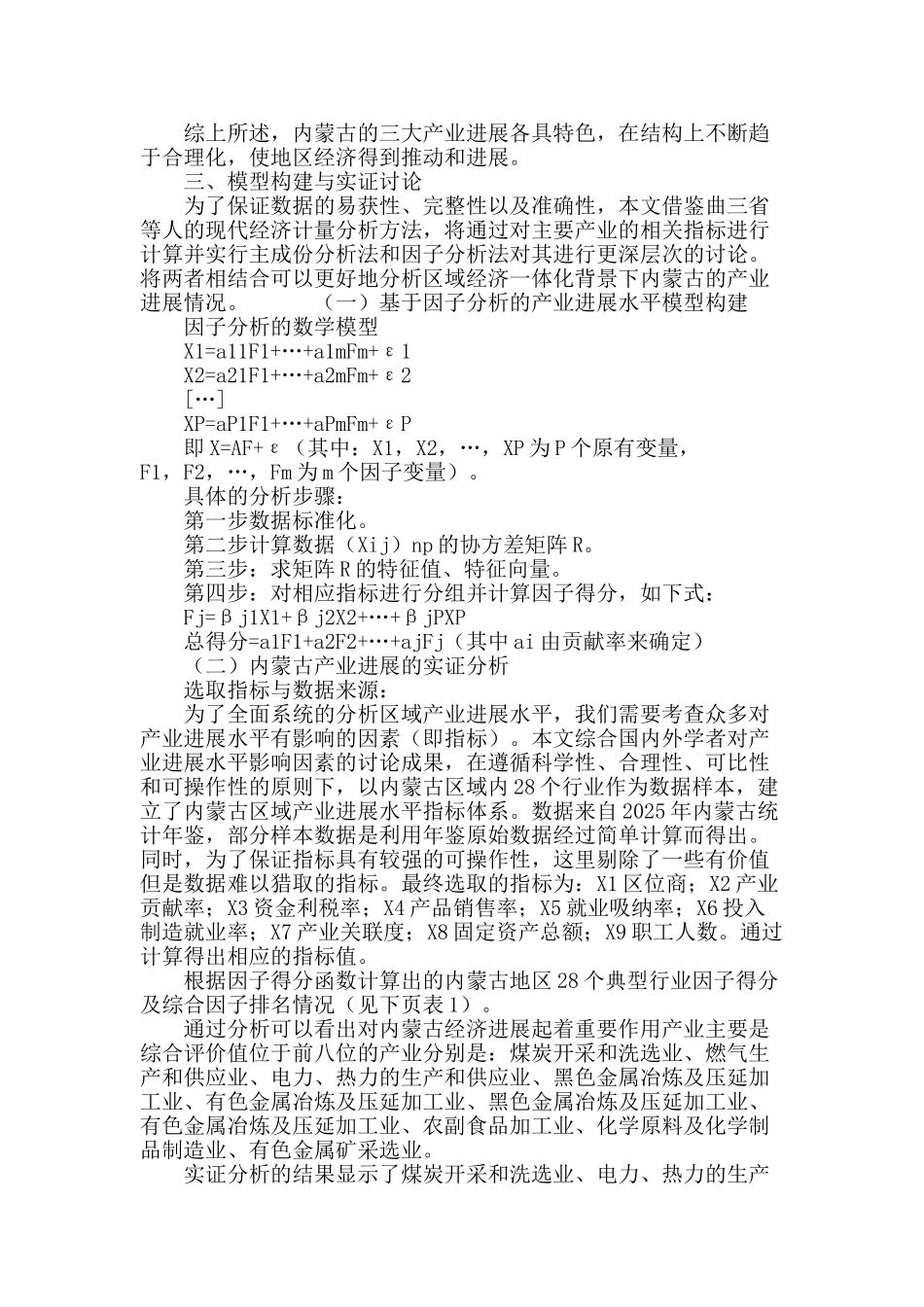 区域经济一体化背景下内蒙古产业发展水平的实证分析_第3页