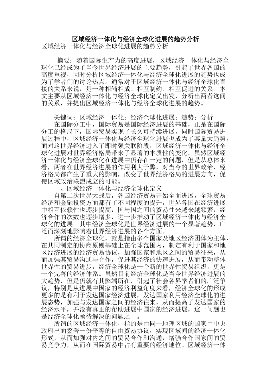 区域经济一体化与经济全球化发展的趋势分析_第1页