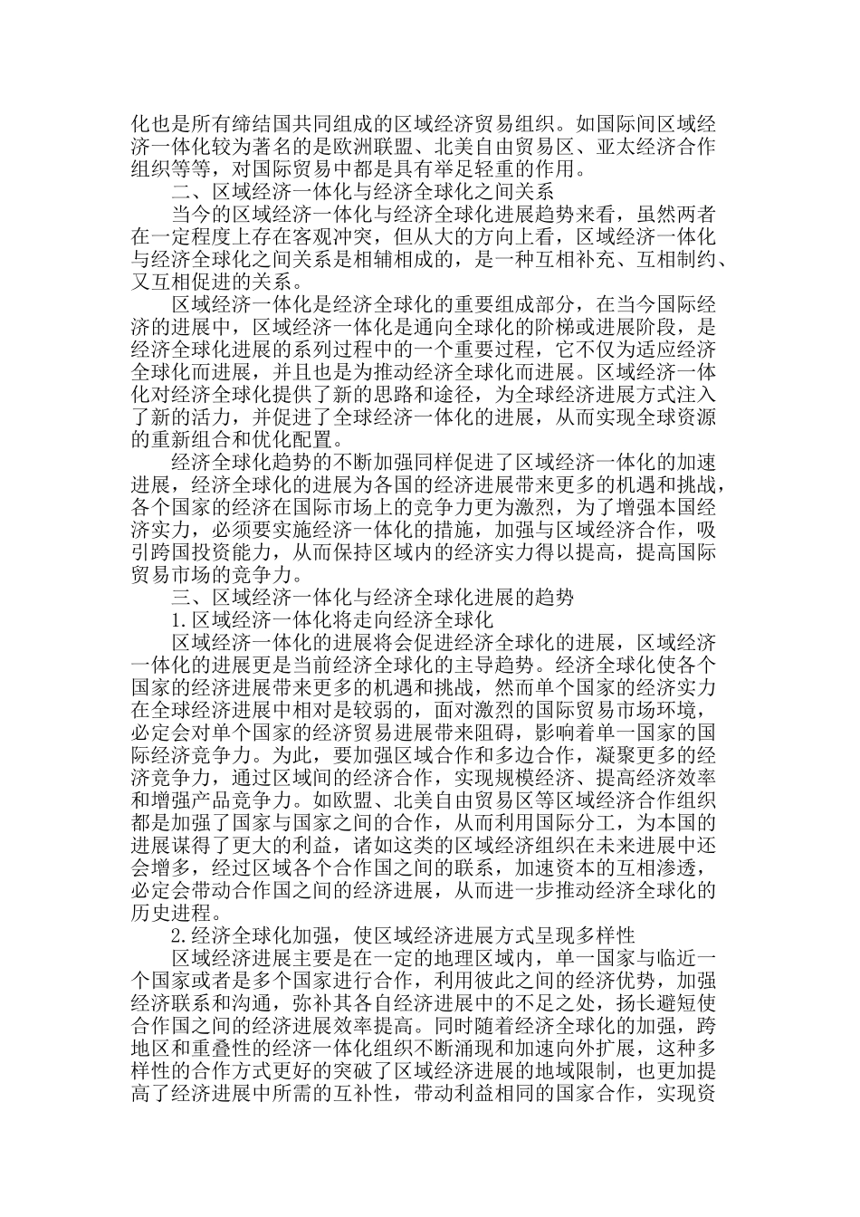 区域经济一体化与经济全球化发展的趋势分析_第2页