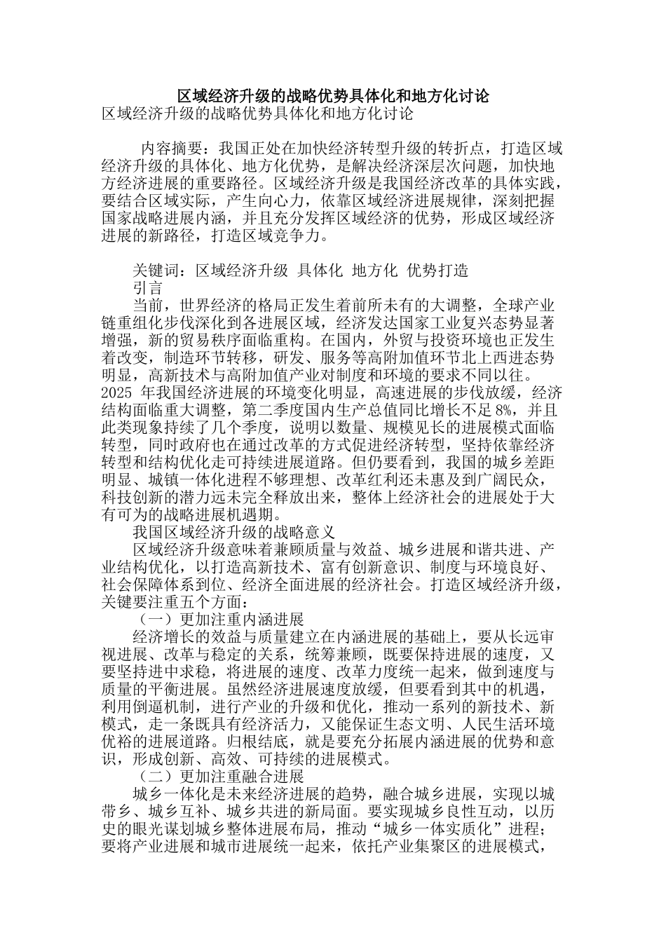 区域经济升级的战略优势具体化和地方化研究_第1页