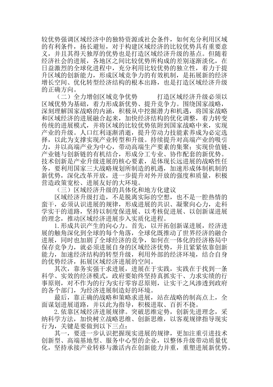 区域经济升级的战略优势具体化和地方化研究_第3页