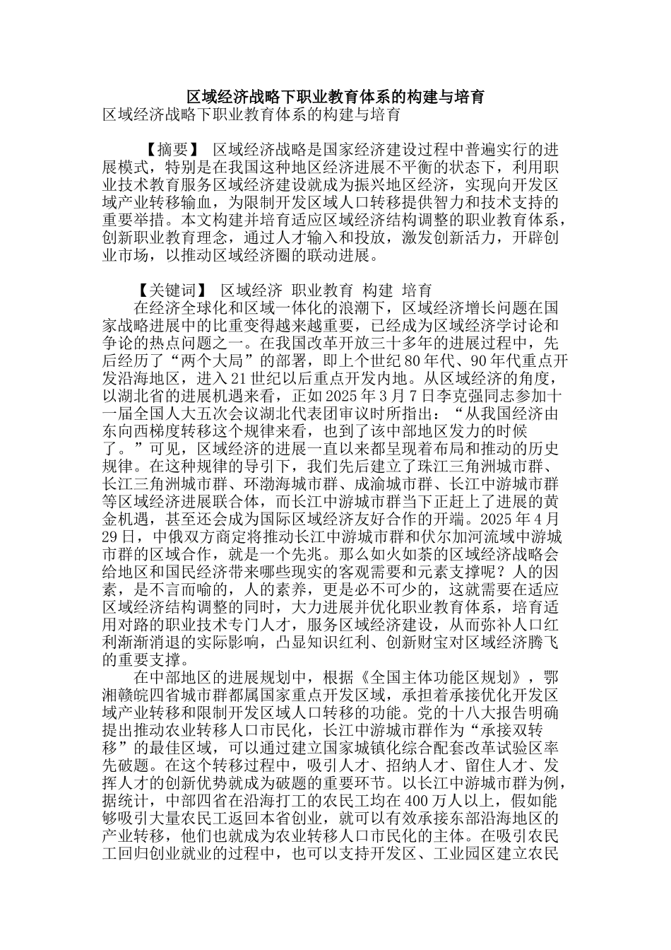 区域经济战略下职业教育体系的构建与培育_第1页