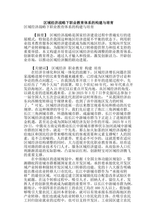 区域经济战略下职业教育体系的构建与培育