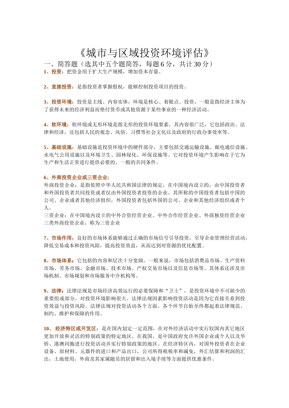 区域融资和投资环境评价复习题库_第1页