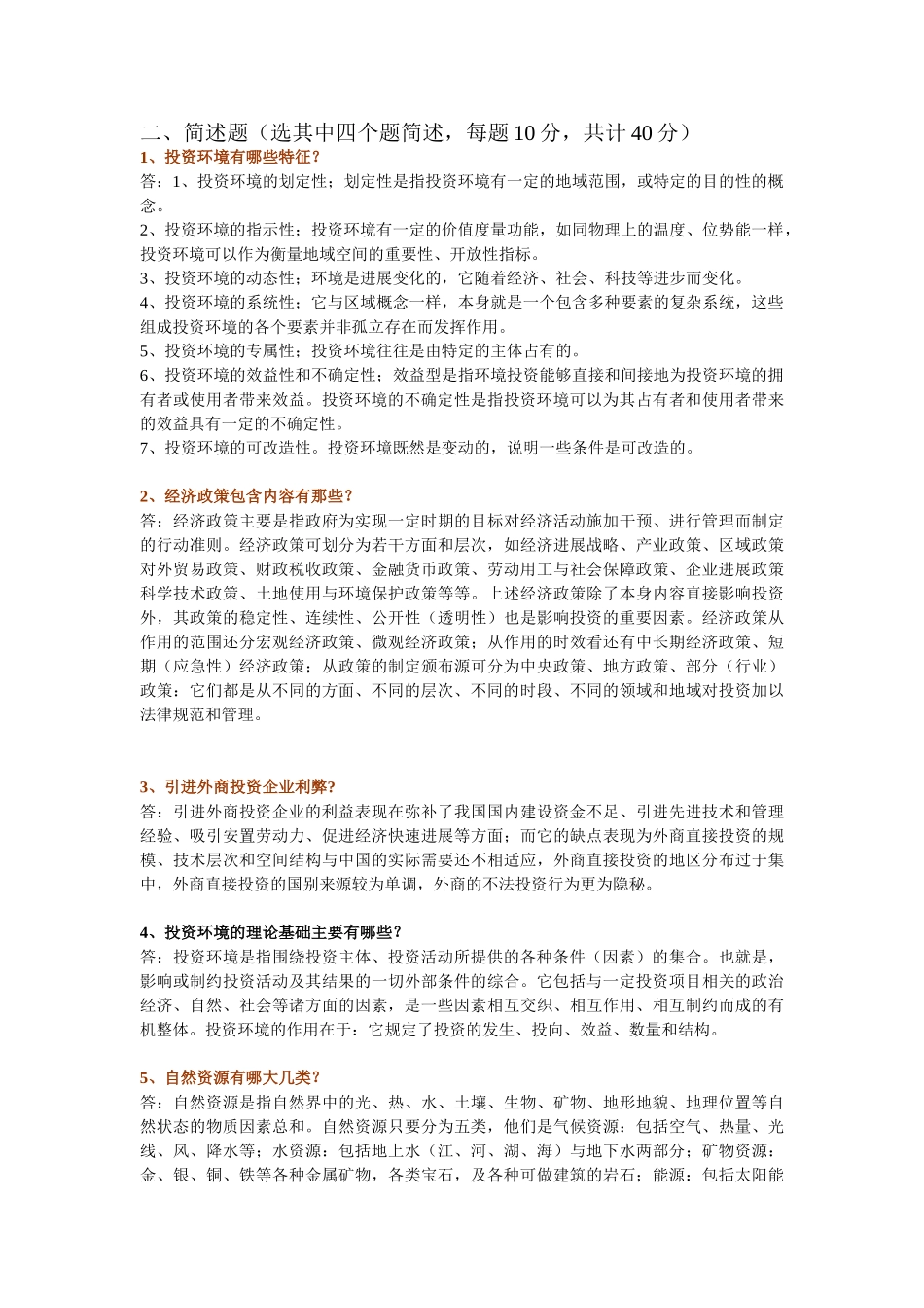 区域融资和投资环境评价复习题库_第2页
