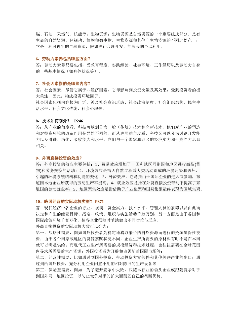 区域融资和投资环境评价复习题库_第3页