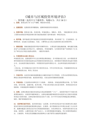 区域融资和投资环境评价复习题库