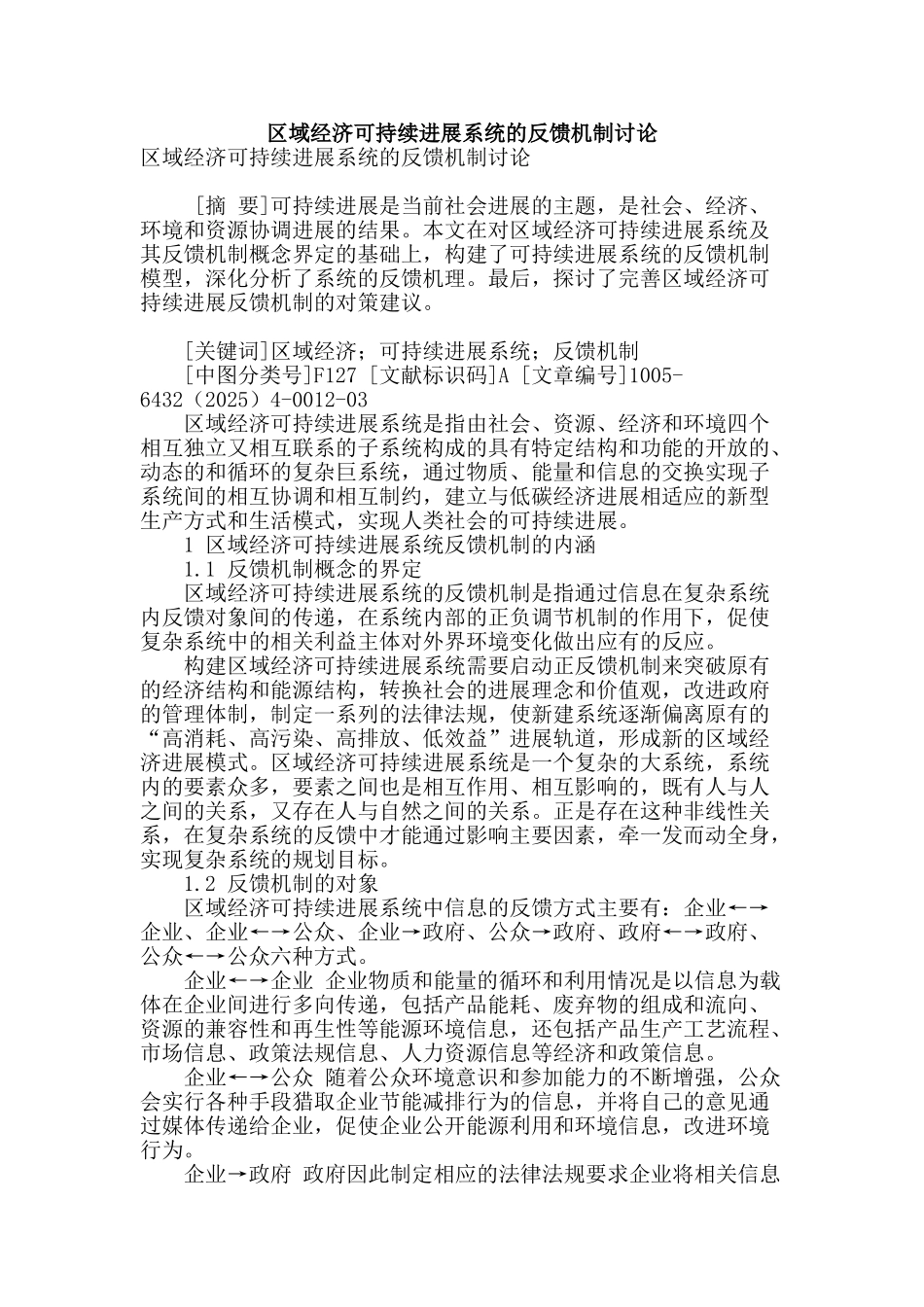 区域经济可持续发展系统的反馈机制研究_第1页