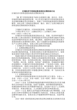 区域经济可持续发展系统的反馈机制研究