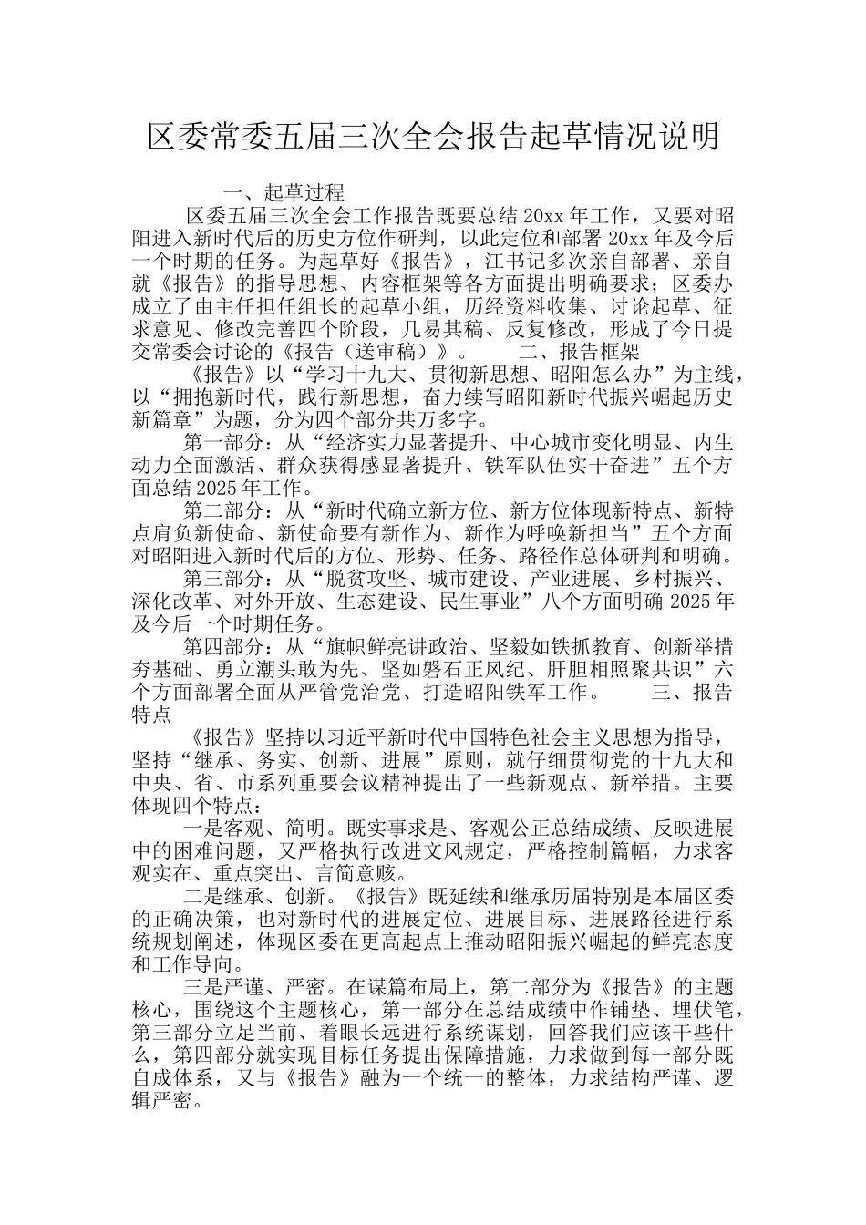 区委常委五届三次全会报告起草情况说明_第1页