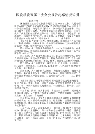 区委常委五届三次全会报告起草情况说明