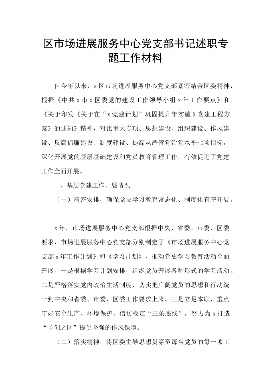 区市场发展服务中心党支部书记述职专题工作材料_第1页