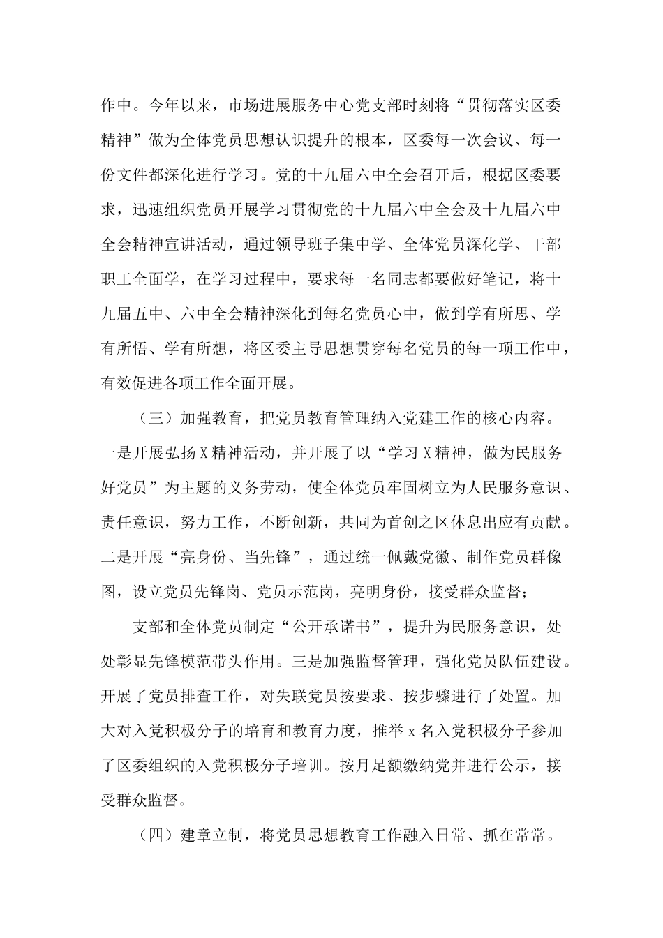 区市场发展服务中心党支部书记述职专题工作材料_第2页