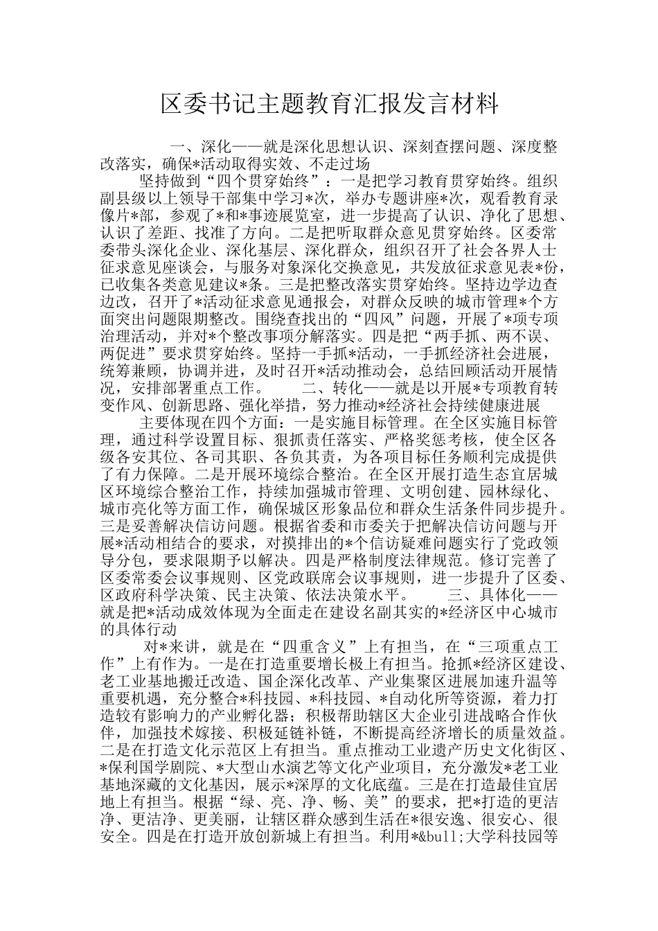 区委书记主题教育汇报发言材料_第1页