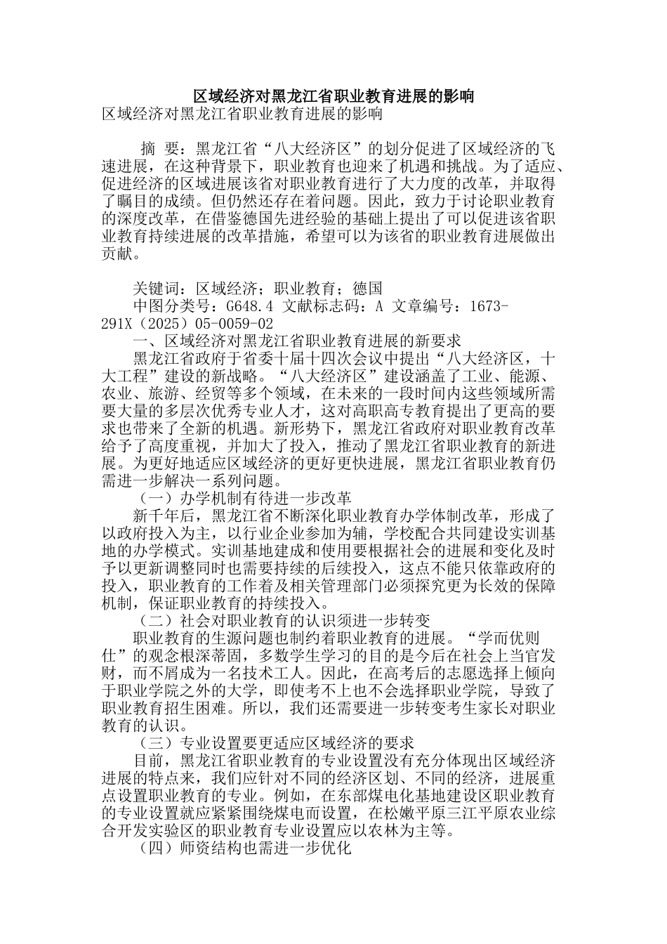 区域经济对黑龙江省职业教育发展的影响_第1页