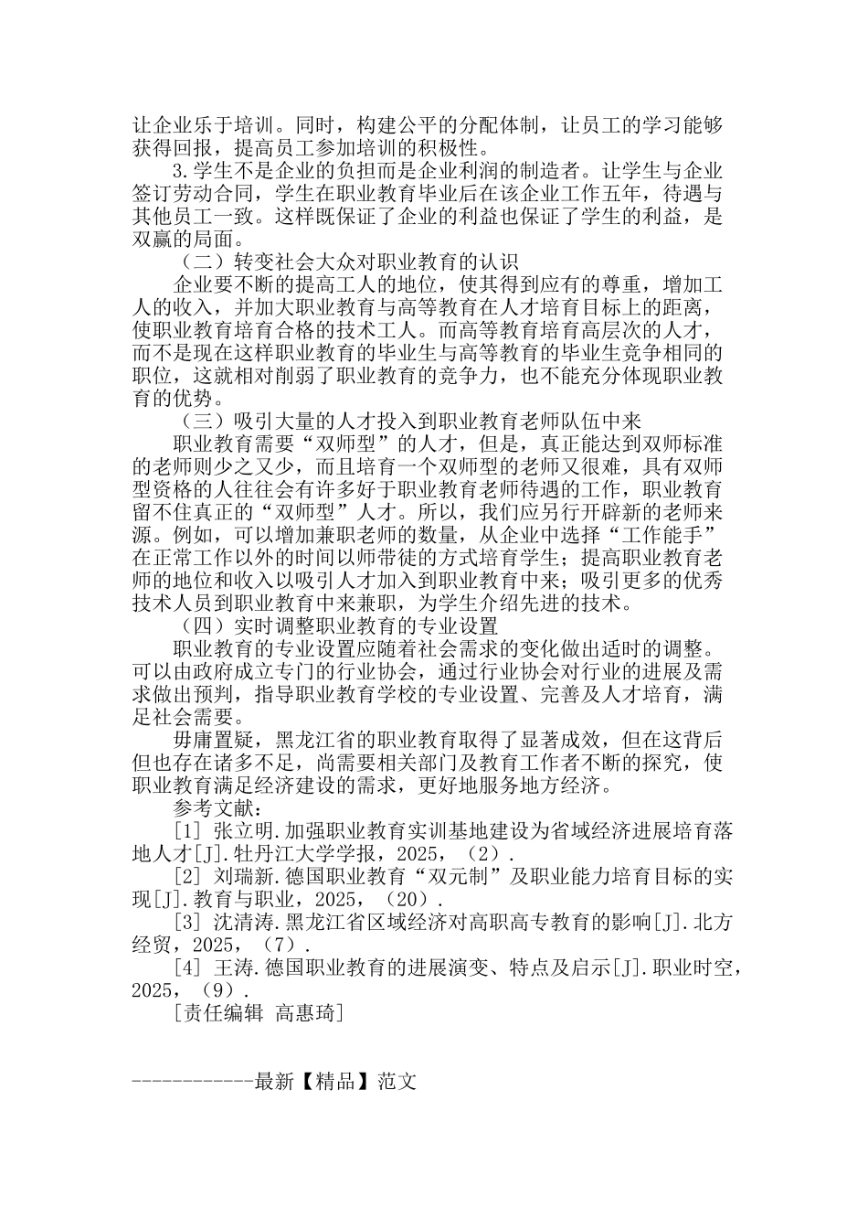 区域经济对黑龙江省职业教育发展的影响_第3页