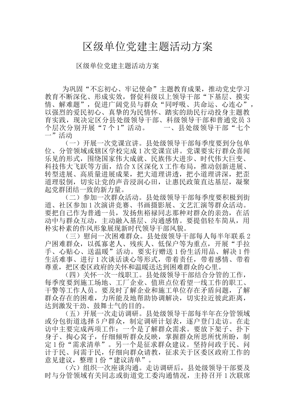 区级单位党建主题活动方案_第1页