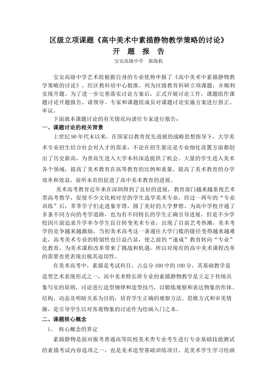 区级立项课题高中美术中素描静物教学策略的研究_第1页