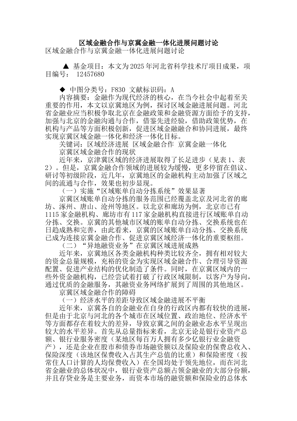 区域金融合作与京冀金融一体化发展问题研究_第1页