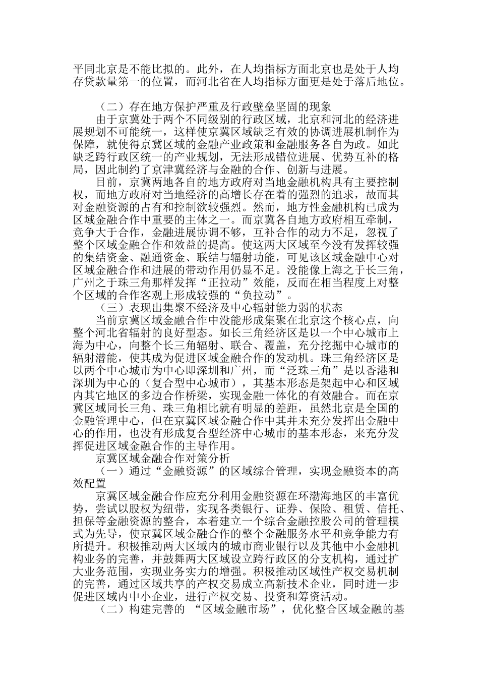 区域金融合作与京冀金融一体化发展问题研究_第2页