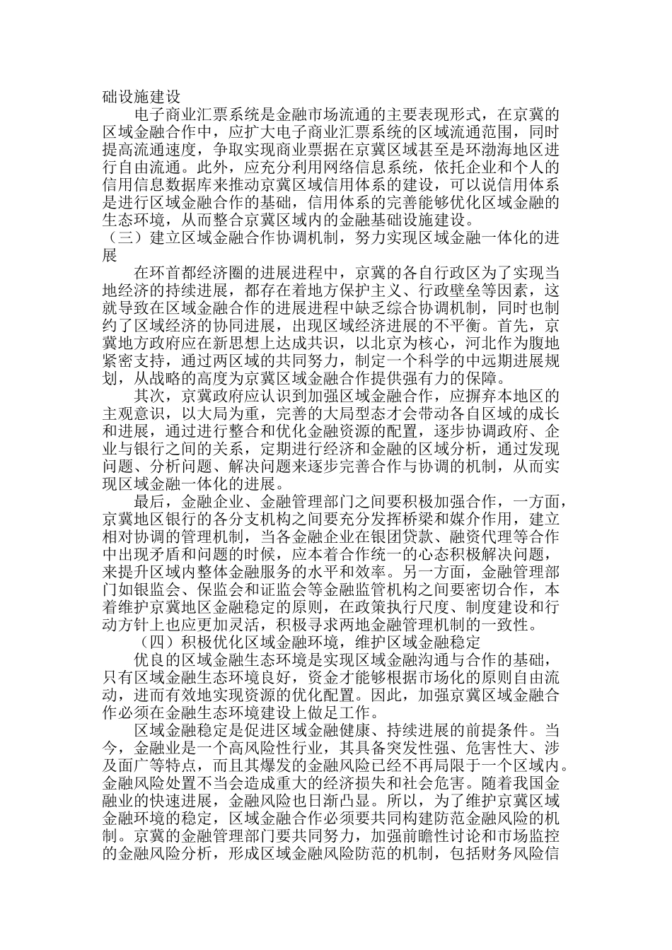 区域金融合作与京冀金融一体化发展问题研究_第3页