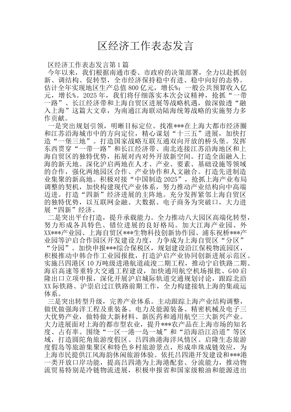 区经济工作表态发言_第1页