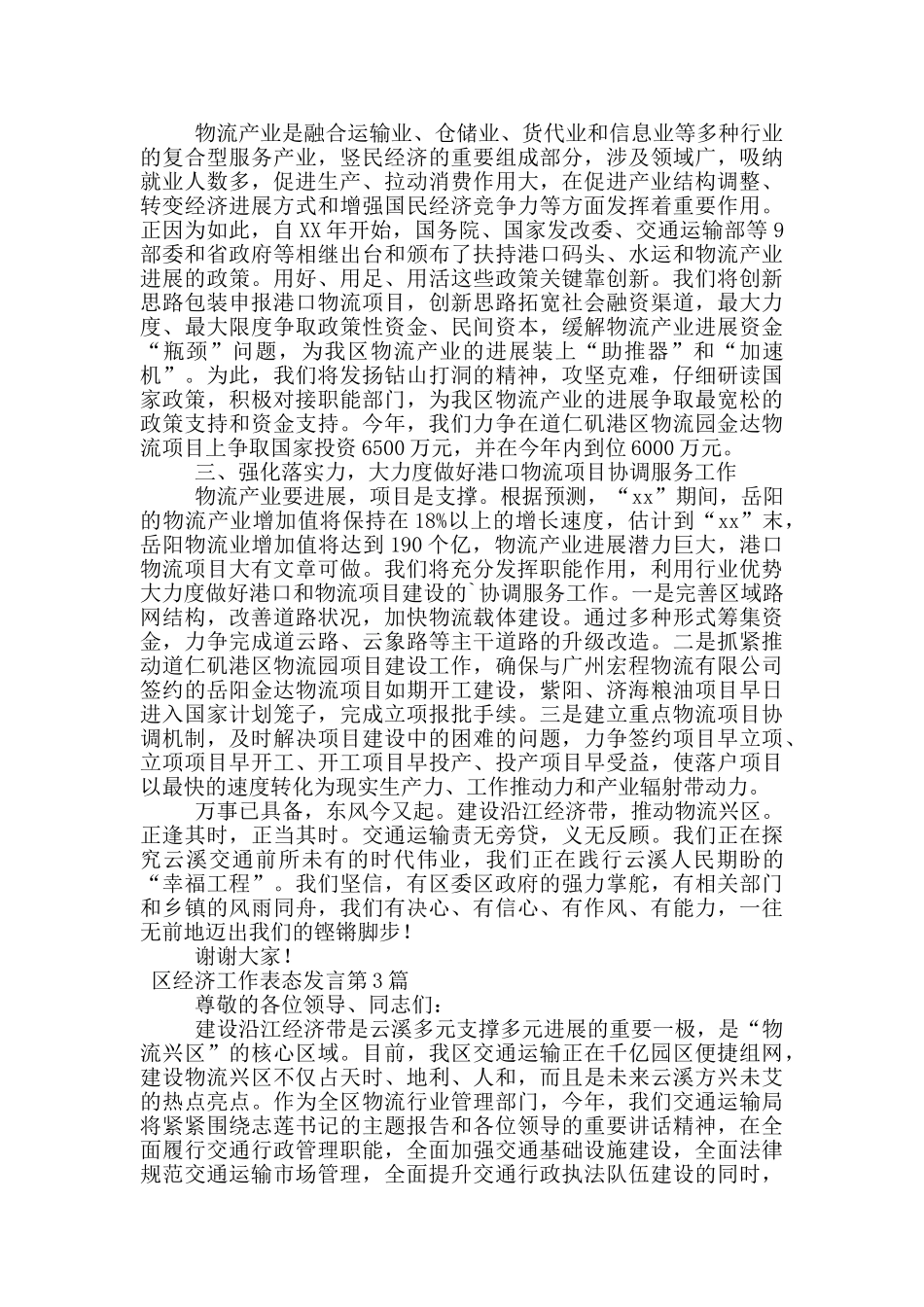 区经济工作表态发言_第3页