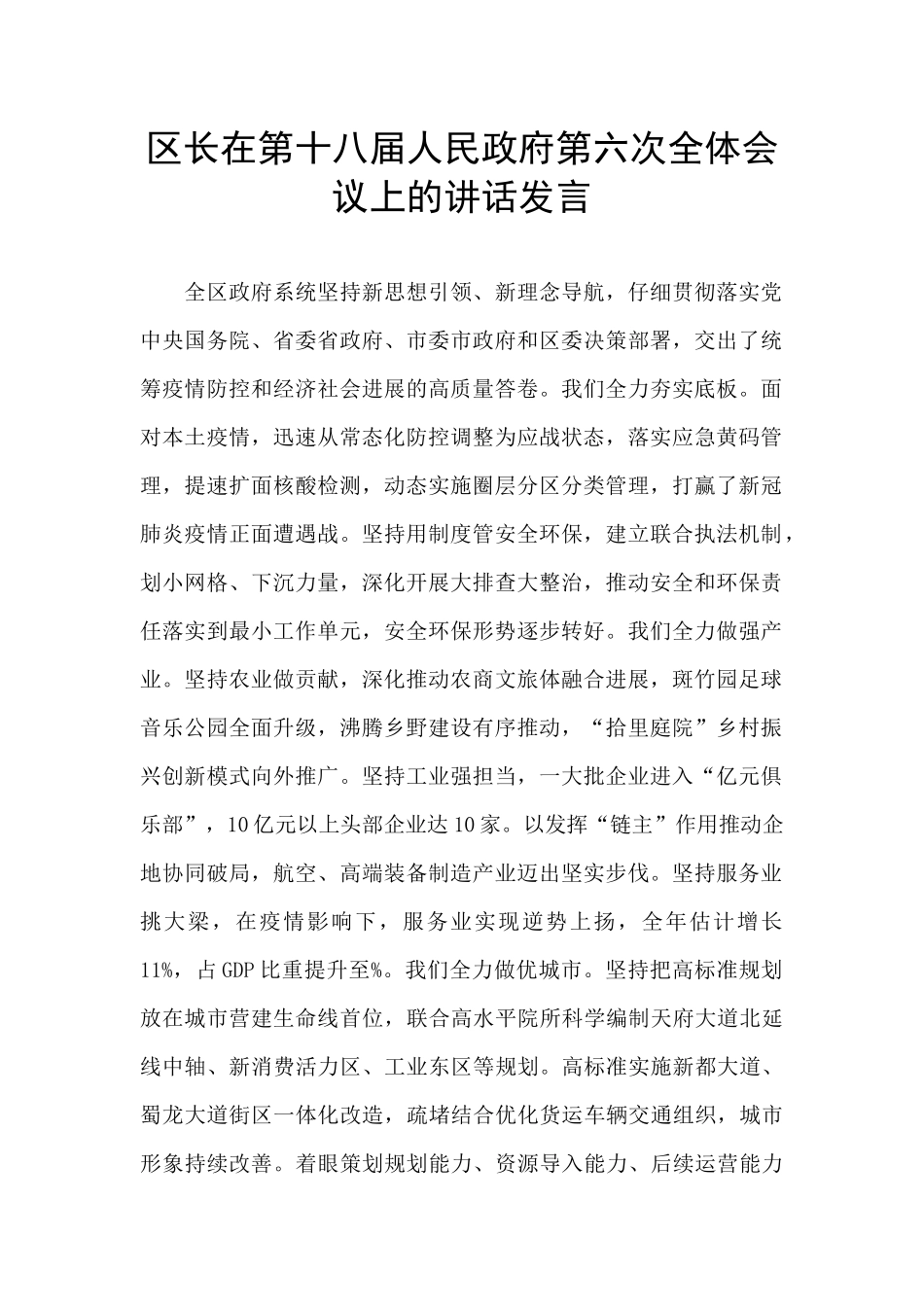 区长在第十八届人民政府第六次全体会议上的讲话发言_第1页