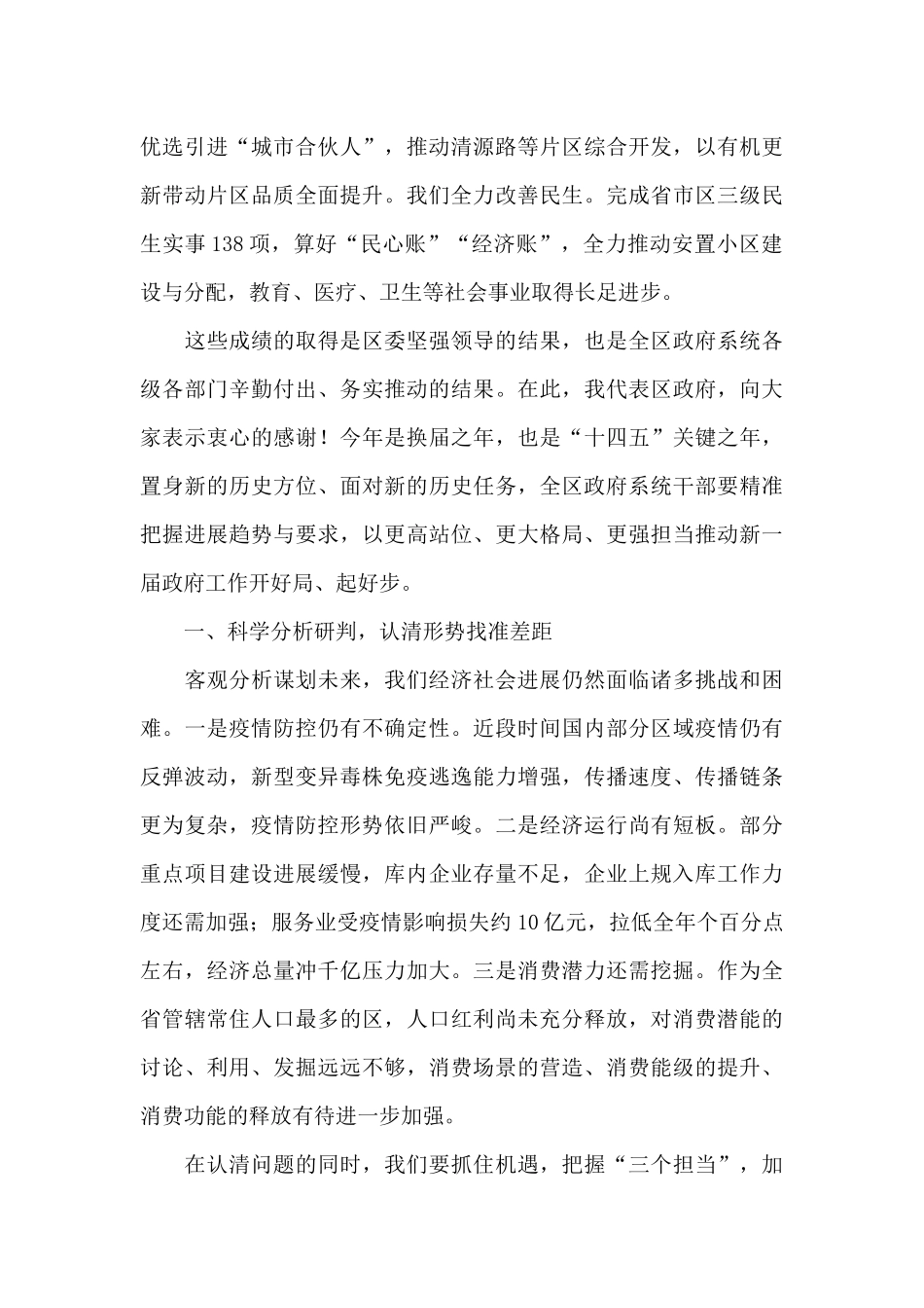 区长在第十八届人民政府第六次全体会议上的讲话发言_第2页