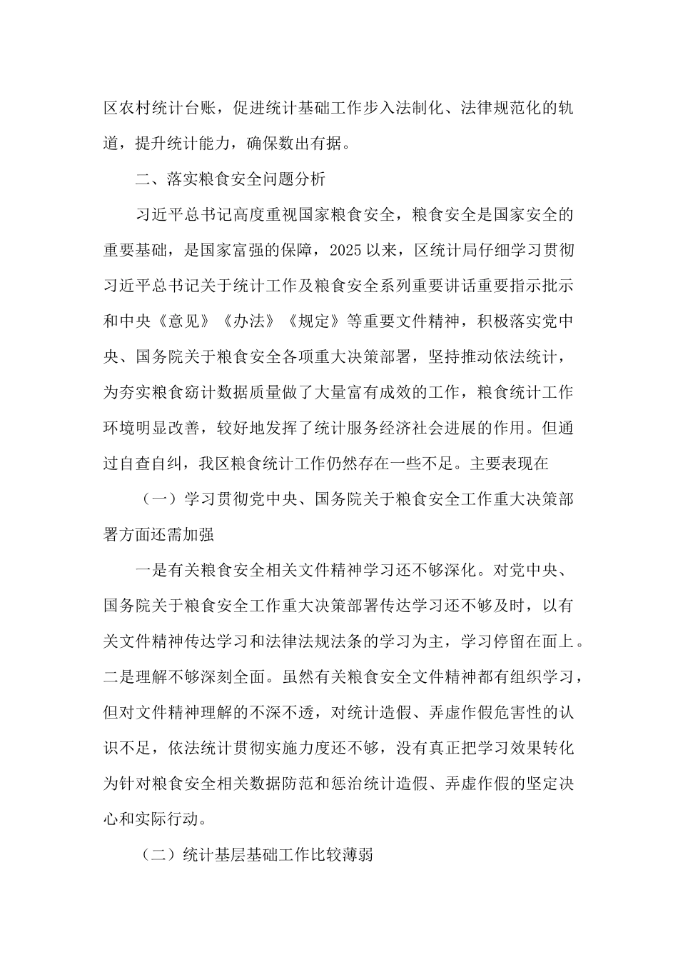 区统计局关于涉粮问题专项巡视的工作情况汇报_第2页