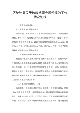 区统计局关于涉粮问题专项巡视的工作情况汇报