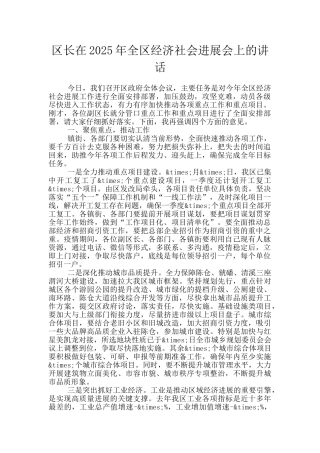 区长在2025年全区经济社会发展会上的讲话