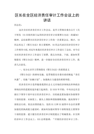 区长在全区经济责任审计工作会议上的讲话