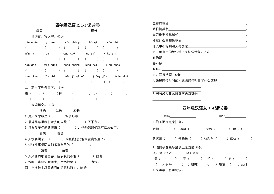 区编四年级汉语下册1-24课试卷_第1页