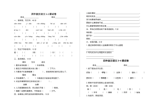 区编四年级汉语下册1-24课试卷