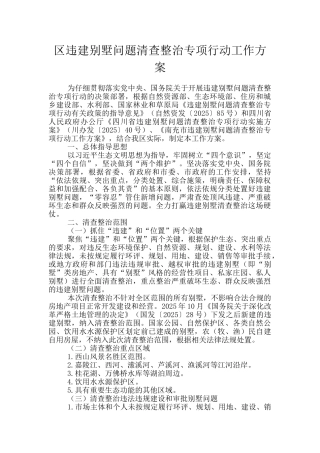 区违建别墅问题清查整治专项行动工作方案