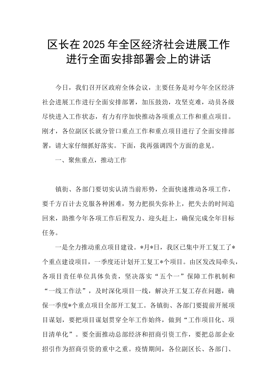 区长在2025年全区经济社会发展工作进行全面安排部署会上的讲话_第1页