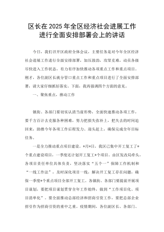 区长在2025年全区经济社会发展工作进行全面安排部署会上的讲话