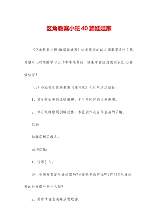 区角教案小班40篇娃娃家