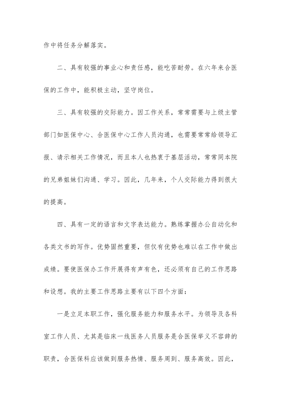 医保竞聘演讲稿四篇_第2页