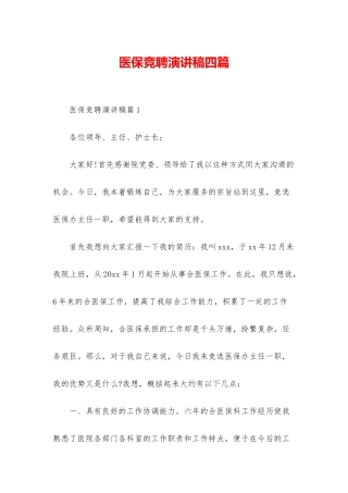 医保竞聘演讲稿四篇