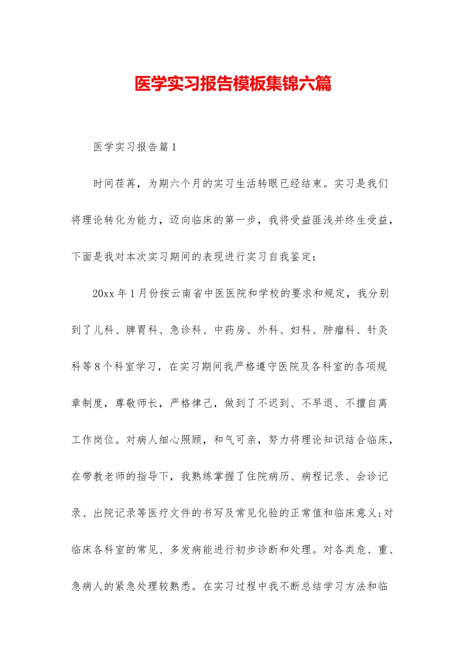 医学实习报告模板集锦六篇_第1页